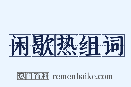 闲歇热组词是什么意思的图片